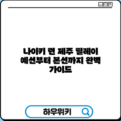 나이키 런 제주 릴레이: 예선부터 본선까지 완벽 가이드