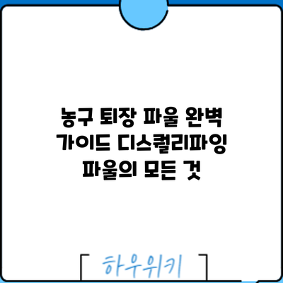 농구 퇴장 파울 완벽 가이드: 디스퀄리파잉 파울의 모든 것