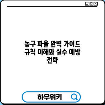 농구 파울 완벽 가이드: 규칙 이해와 실수 예방 전략