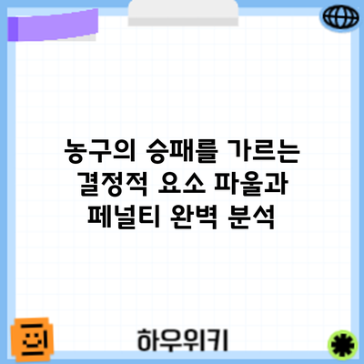 농구의 승패를 가르는 결정적 요소: 파울과 페널티 완벽 분석