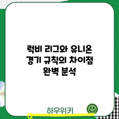 럭비 리그와 유니온: 경기 규칙의 차이점 완벽 분석
