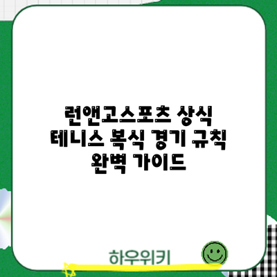 런앤고스포츠 상식: 테니스 복식 경기 규칙 완벽 가이드