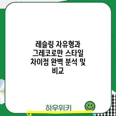 레슬링 자유형과 그레코로만 스타일: 차이점 완벽 분석 및 비교