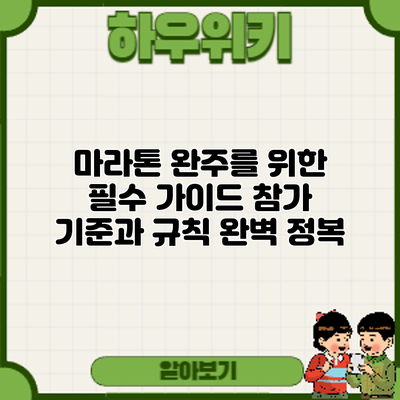 마라톤 완주를 위한 필수 가이드: 참가 기준과 규칙 완벽 정복
