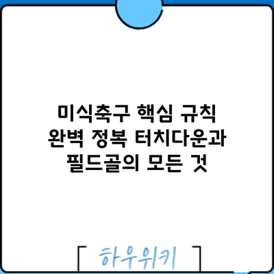 미식축구 핵심 규칙 완벽 정복: 터치다운과 필드골의 모든 것