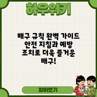 배구 규칙 완벽 가이드: 안전 지침과 예방 조치로 더욱 즐거운 배구!