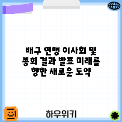 배구 연맹 이사회 및 총회 결과 발표: 미래를 향한 새로운 도약