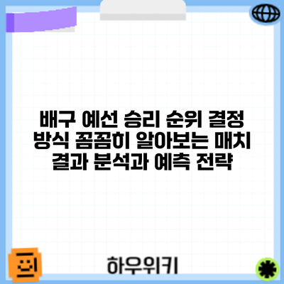 배구 예선 승리 순위 결정 방식: 꼼꼼히 알아보는 매치 결과 분석과 예측 전략