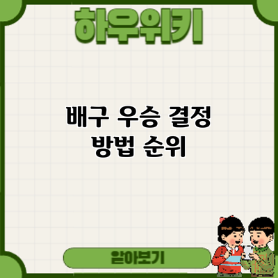 배구 우승 결정 방법: 순위