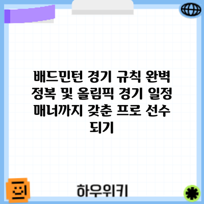 배드민턴 경기 규칙 완벽 정복 및 올림픽 경기 일정: 매너까지 갖춘 프로 선수 되기