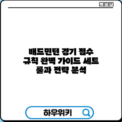 배드민턴 경기 점수 규칙 완벽 가이드: 세트 룰과 전략 분석