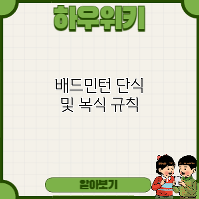 배드민턴 단식 및 복식: 규칙