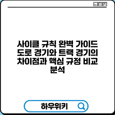 사이클 규칙 완벽 가이드: 도로 경기와 트랙 경기의 차이점과 핵심 규정 비교 분석