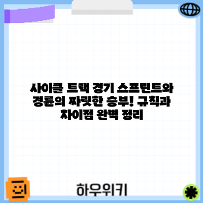사이클 트랙 경기: 스프린트와 경륜의 짜릿한 승부! 규칙과 차이점 완벽 정리