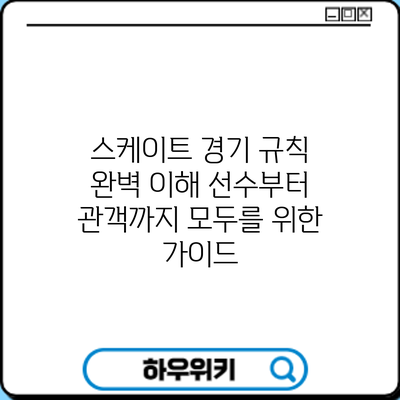 스케이트 경기 규칙 완벽 이해: 선수부터 관객까지 모두를 위한 가이드