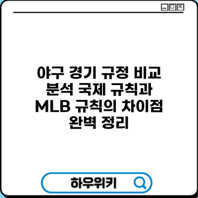 야구 경기 규정 비교 분석: 국제 규칙과 MLB 규칙의 차이점 완벽 정리