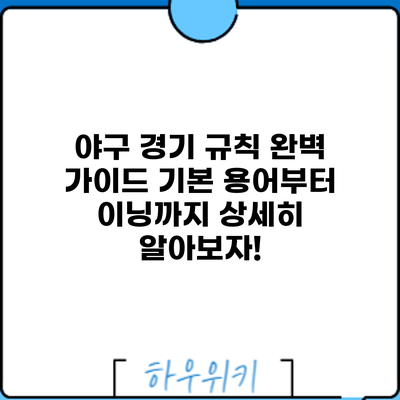 야구 경기 규칙 완벽 가이드: 기본 용어부터 이닝까지 상세히 알아보자!