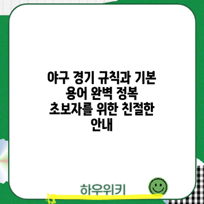야구 경기 규칙과 기본 용어 완벽 정복: 초보자를 위한 친절한 안내
