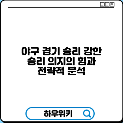 야구 경기 승리: 강한 승리 의지의 힘과 전략적 분석