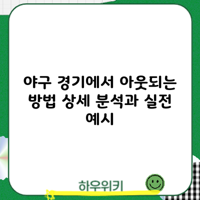 야구 경기에서 아웃되는 방법: 상세 분석과 실전 예시