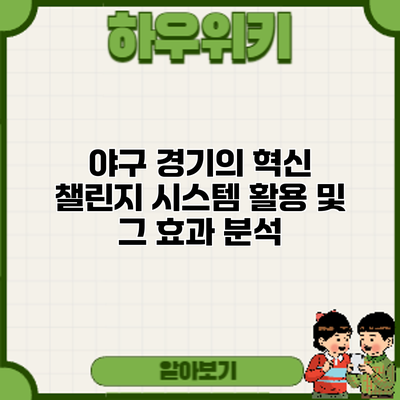 야구 경기의 혁신: 챌린지 시스템 활용 및 그 효과 분석