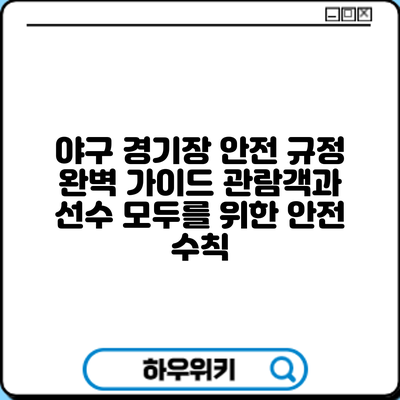 야구 경기장 안전 규정 완벽 가이드: 관람객과 선수 모두를 위한 안전 수칙