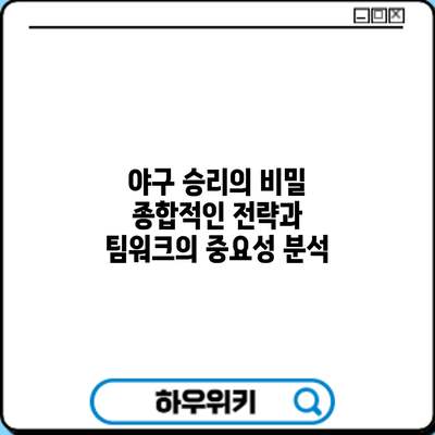 야구 승리의 비밀: 종합적인 전략과 팀워크의 중요성 분석