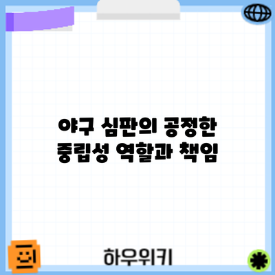 야구 심판의 공정한 중립성: 역할과 책임