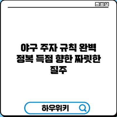 야구 주자 규칙 완벽 정복: 득점 향한 짜릿한 질주