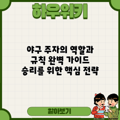 야구 주자의 역할과 규칙 완벽 가이드: 승리를 위한 핵심 전략