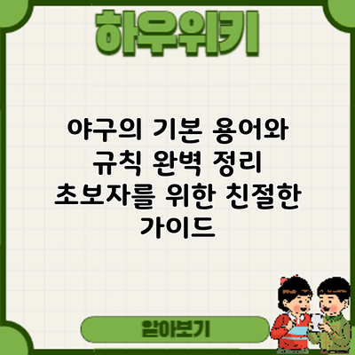 야구의 기본 용어와 규칙 완벽 정리: 초보자를 위한 친절한 가이드