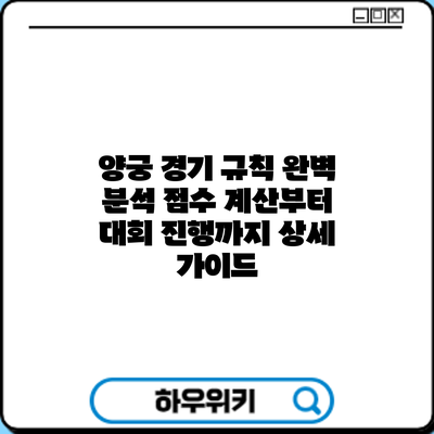 양궁 경기 규칙 완벽 분석: 점수 계산부터 대회 진행까지 상세 가이드