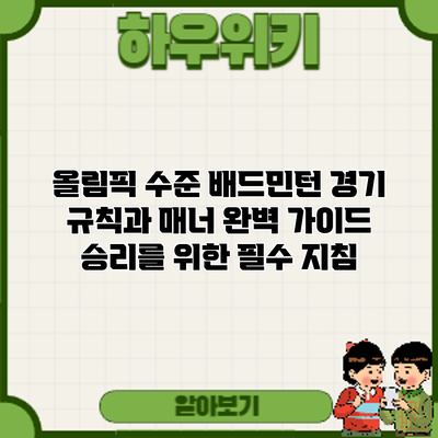 올림픽 수준 배드민턴 경기 규칙과 매너 완벽 가이드: 승리를 위한 필수 지침