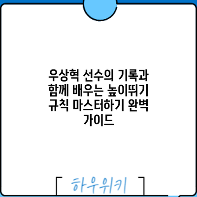 우상혁 선수의 기록과 함께 배우는 높이뛰기 규칙 마스터하기: 완벽 가이드
