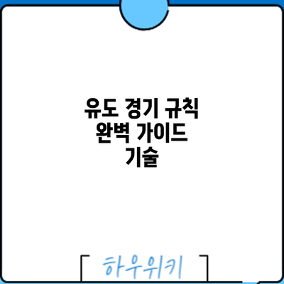 유도 경기 규칙 완벽 가이드: 기술