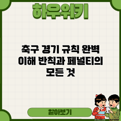 축구 경기 규칙 완벽 이해: 반칙과 페널티의 모든 것