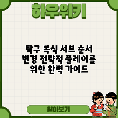 탁구 복식 서브 순서 변경: 전략적 플레이를 위한 완벽 가이드