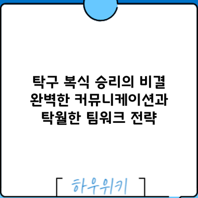탁구 복식 승리의 비결: 완벽한 커뮤니케이션과 탁월한 팀워크 전략