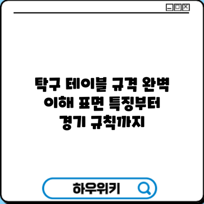 탁구 테이블 규격 완벽 이해: 표면 특징부터 경기 규칙까지