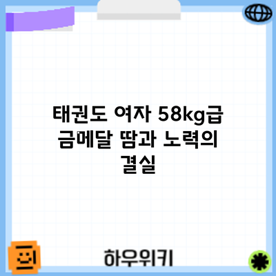 태권도 여자 58kg급 금메달: 땀과 노력의 결실