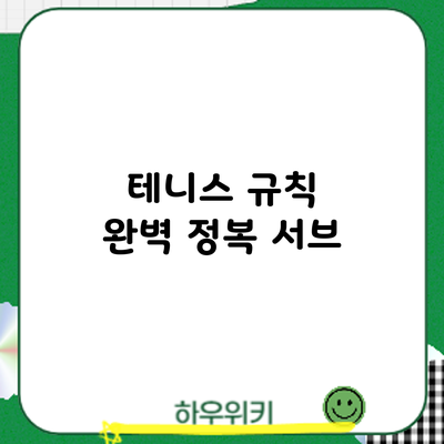테니스 규칙 완벽 정복: 서브