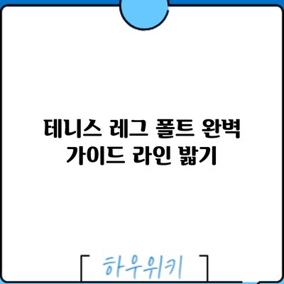 테니스 레그 폴트 완벽 가이드: 라인 밟기