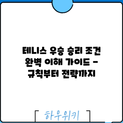 테니스 우승: 승리 조건 완벽 이해 가이드 - 규칙부터 전략까지