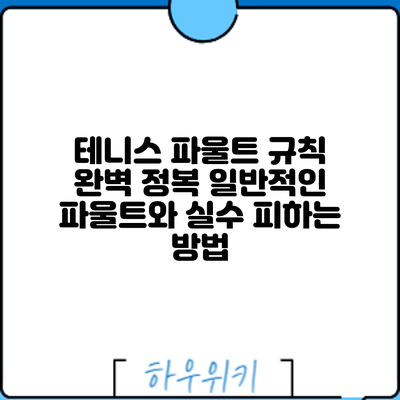 테니스 파울트 규칙 완벽 정복: 일반적인 파울트와 실수 피하는 방법