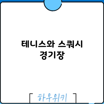 테니스와 스쿼시: 경기장