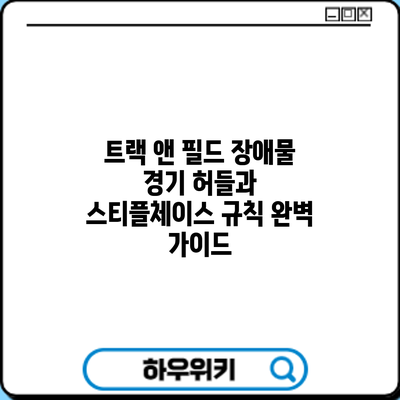 트랙 앤 필드 장애물 경기: 허들과 스티플체이스 규칙 완벽 가이드