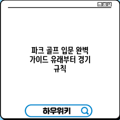 파크 골프 입문 완벽 가이드: 유래부터 경기 규칙