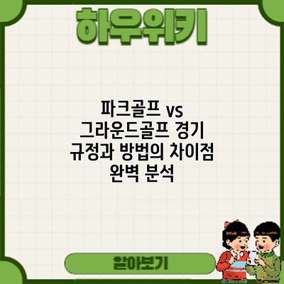 파크골프 vs 그라운드골프: 경기 규정과 방법의 차이점 완벽 분석