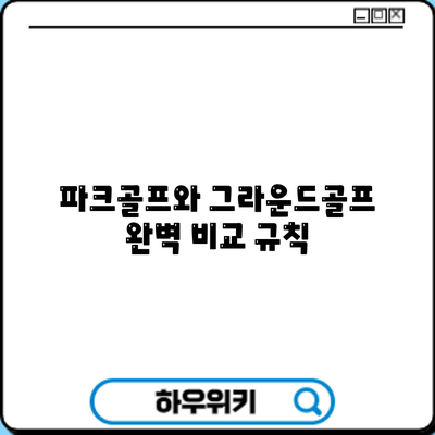 파크골프와 그라운드골프 완벽 비교: 규칙