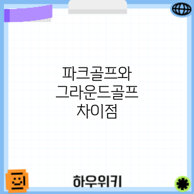 파크골프와 그라운드골프: 차이점